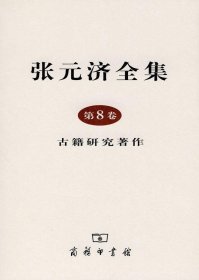 张元济全集 第8卷：古籍研究著作