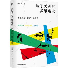 拉丁美洲的多维现实 巴尔加斯·略萨小说研究 张伟劼 著 新华文轩网络书店 正版图书