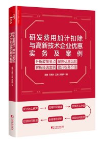 研发费用加计扣除与高新技术企业优惠实务与案例