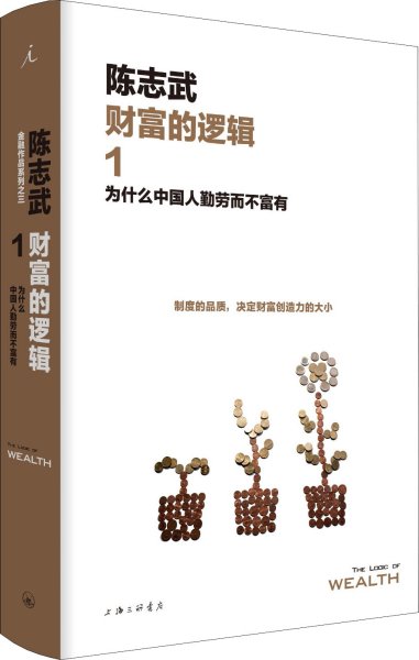 财富的逻辑.1：为什么中国人勤劳而不富有（新版）