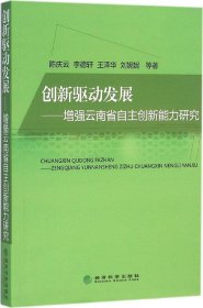 创新驱动发展——增强云南省自主创新能力研究