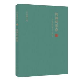 陶渊明影像:文学史与绘画史之交叉研究 袁行霈文集（五）