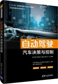 自动驾驶汽车决策与控制 杨世春 等 著新华文轩网络书店 正版图书