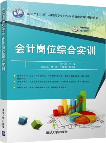 会计岗位综合实训/面向“十三五”高职高专项目导向式教改教材·财经系列