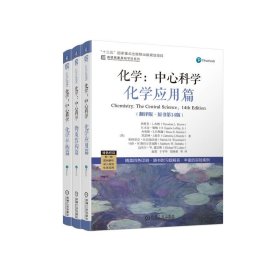 套装-化学-中心科学 共3册 [美]西奥多·L.布朗（TheodoreL.Brown） 著 新华文轩网络书店 正版图书