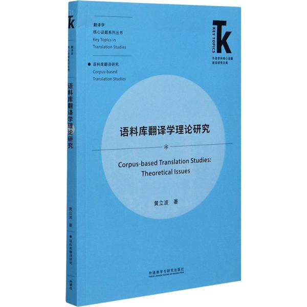 语料库翻译学理论研究(外语学科核心话题前沿研究文库.翻译学核心话题系列丛书)