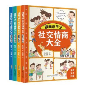 漫画小学生社交情商大全·家庭亲子沟通(全4册) 陈泽安 著 新华文轩网络书店 正版图书