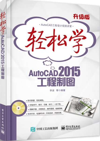 轻松学AutoCAD 2015工程制图