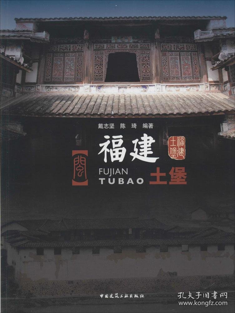 福建土堡 无 著 戴志坚 等 编新华文轩网络书店 正版图书