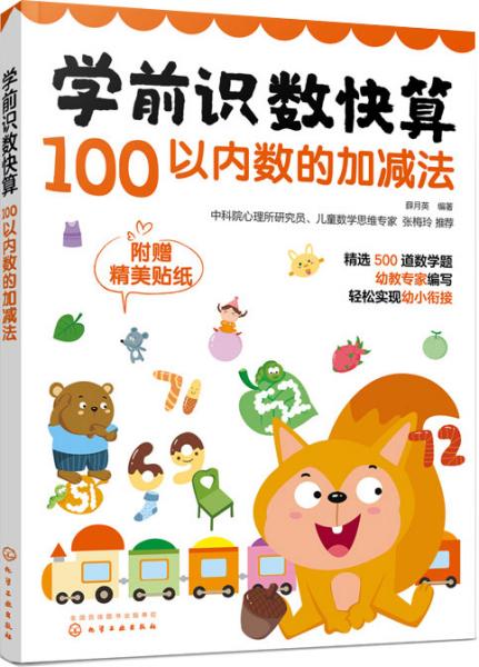 学前识数快算——100以内数的加减法