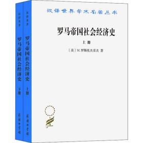 罗马帝国社会经济史(全2册) (美)M.罗斯托夫采夫 著 马雍,厉以宁 译 新华文轩网络书店 正版图书