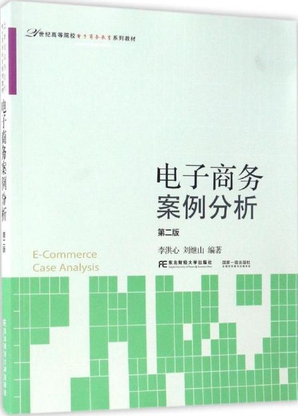 电子商务案例分析（第2版）/21世纪高等院校电子商务教育系列教材