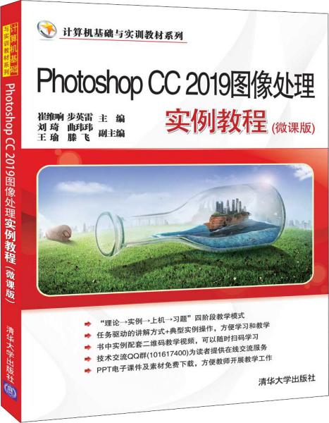 Photoshop CC 2019图像处理实例教程（微课版）