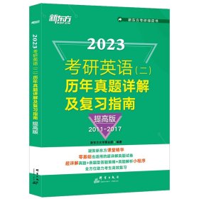 ＊(23)考研英语(二)历年真题详解及复习指南：提高版 新东方大学事业部 著 新华文轩网络书店 正版图书