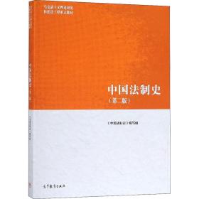 中国法制史（第2版）