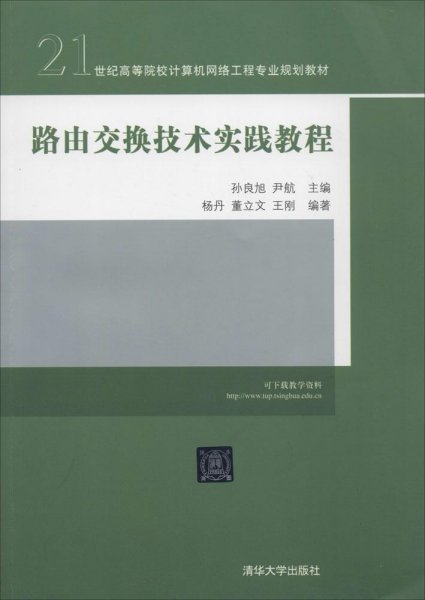 路由交换技术实践教程/21世纪高等院校计算机网络工程专业规划教材