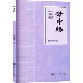 梦中缘 陈秉珊 著 新华文轩网络书店 正版图书