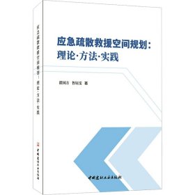 应急疏散救援空间规划：理论 方法 实践