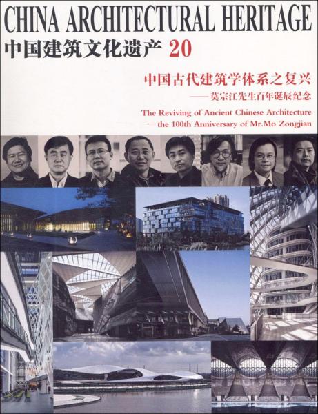 中国古代建筑学体系之复兴：莫宗江先生百年诞辰纪念/中国建筑文化遗产20