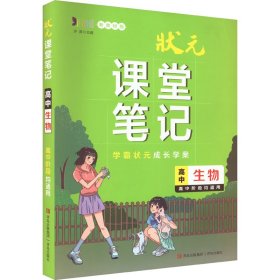 高中生物(新教材版)/状元课堂笔记