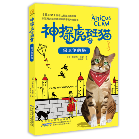 神探虎斑猫·2黑乌鸦的预言