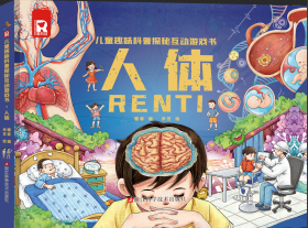 儿童趣味科普探秘互动游戏 人体 雅菲 编 著 米艺 绘 绘新华文轩网络书店 正版图书