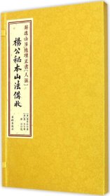 菊逸山房地理正书：杨公秘本山法備收