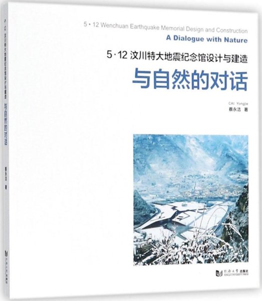 5.12汶川特大地震纪念馆设计与建造：与自然的对话