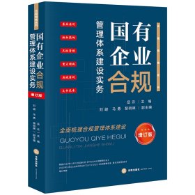 國有企業(yè)合規(guī)管理體系建設(shè)實務(wù) 增訂版 岳云 編新華文軒網(wǎng)絡(luò)書店 正版圖書