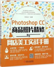 Photoshop CC商品照片精修与网店美工实战手册