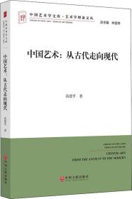 中国艺术：从古代走向现代