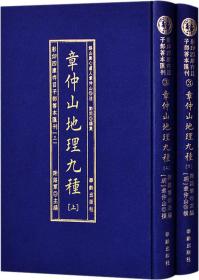 影印四庫存目子部善本匯刊③章仲山地理九種（全二册）