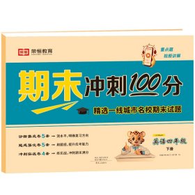 2023新版期末冲刺100分四年级下册英语课本同步练习册试卷测试卷人教版编版小学同步训练期末真题试卷精选冲刺期末考试