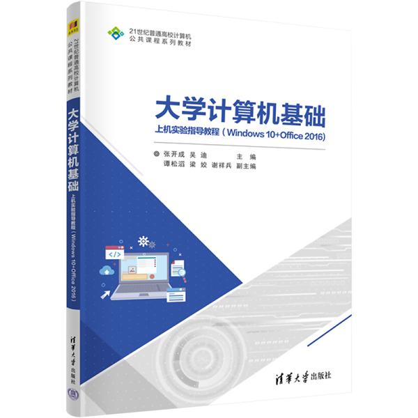 大学计算机基础上机实验指导教程（Windows 10+Office 2016）