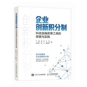 企业创新积分制：科技金融政策工具的探索与实践 于磊  温全  王灿  王赫然  陈力  黎晓奇 著 新华文轩网络书店 正版图书