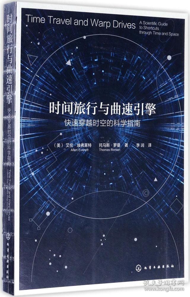 时间旅行与曲速引擎:快速穿越时空的科学指南