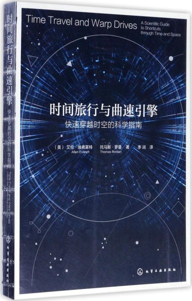 时间旅行与曲速引擎:快速穿越时空的科学指南