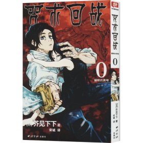 咒术回战 0 耀眼的黑暗 (日)芥见下下 著 宋诚 译新华文轩网络书店 正版图书
