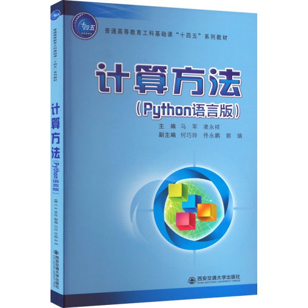 计算方法（Python语言版）