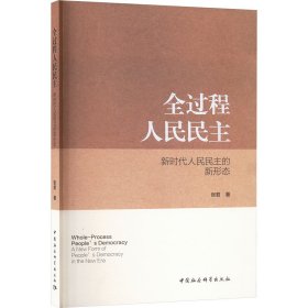 全过程人民民主 新时代人民民主的新形态 张君 著 新华文轩网络书店 正版图书