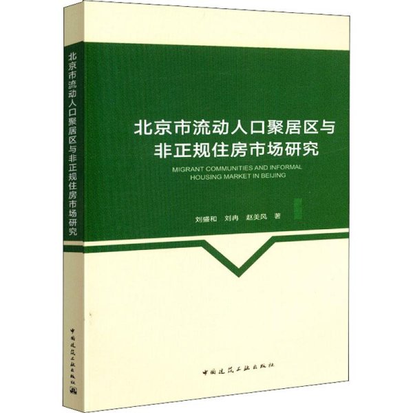 北京市流动人口聚居区与非正规住房市场研究