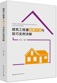 建筑工程量速算方法與技巧實例詳解 李傳讓 編著新華文軒網(wǎng)絡(luò)書店 正版圖書