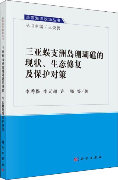 三亚蜈支洲岛珊瑚礁的现状、生态修复及保护对策