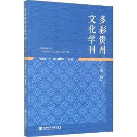 多彩贵州文化学刊(第二辑)