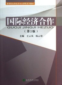 国际经济合作（第2版）/高等院校财经类专业课程系列教材