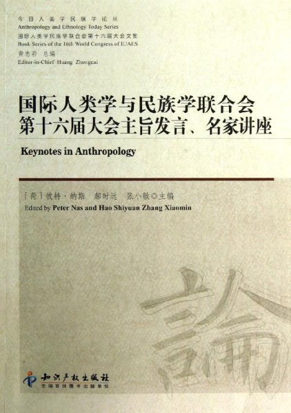 今日人类学民族学论丛：国际人类学与民族学联合会第十六届大会主旨发言、名家讲座