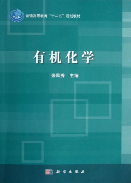 普通高等教育“十二五”规划教材：有机化学