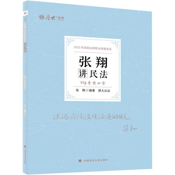 正版现货 厚大法考2022 119考前必背·张翔讲民法 2022年国家法律职业资格考试