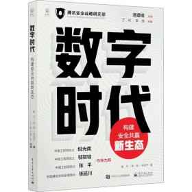 数字时代：构建安全共赢新生态