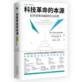 科技革命的本源：如何培育卓越研究和创新 [美]文卡特希·那拉亚那穆提（VenkateshNarayanamurti）[美]杰夫里·颐年·曹（JeffreyY.Tsao） 著 于宇 编 程志渊 计宏亮 译 新华文轩网络书店 正版图书